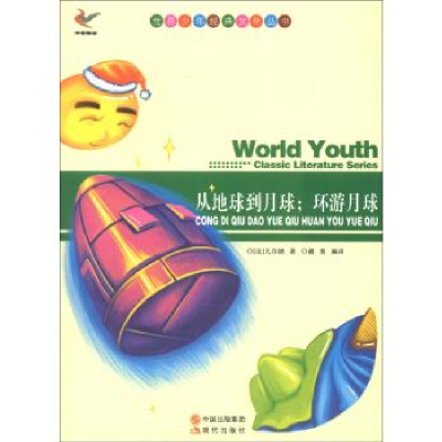 正版新书]世界少年经典文学丛书-从地球到月球;环游月球[法] 凡