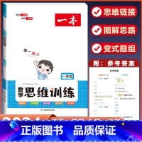 1年级 数学思维训练(全一册) 小学通用 [正版]2024版 数学思维训练一年级二年级三四五六年级上册下册人教版小学奥数