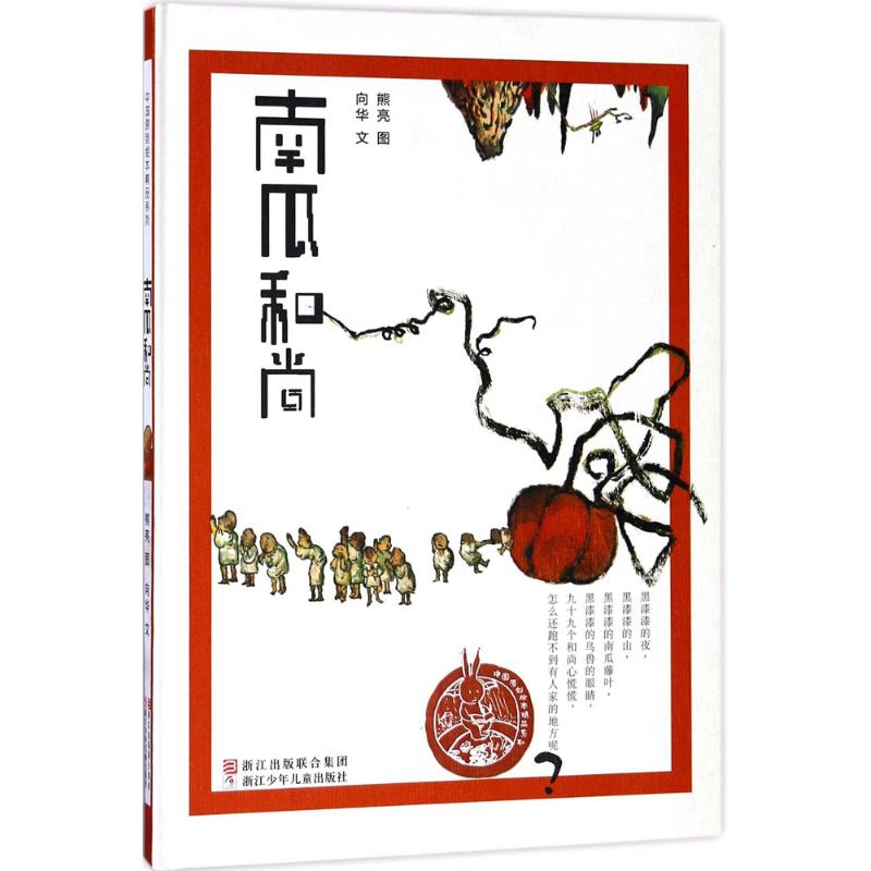 中国原创绘本精品系列 南瓜和尚(著名儿童插画家熊亮作品,曾获“2012年中国最美的书” )