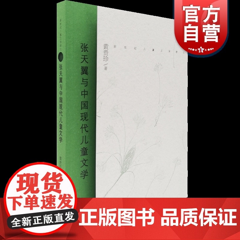 正版 张天翼与中国现代儿童文学 新世纪儿童文学新论 借鉴西方叙事学及现代性理论 少年儿童出版社