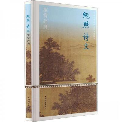 正版新书]鲍照诗文鉴赏辞典上海辞书出版社文学鉴赏辞典纂中心