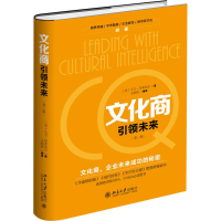 [M]文化商引领未来-9787301272558
