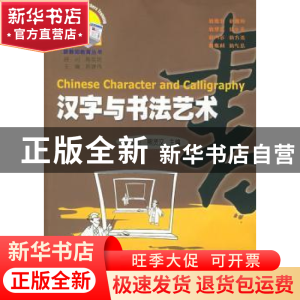正版 汉字与书法艺术 庄义友,熊贤汉 暨南大学出版社 9787810794
