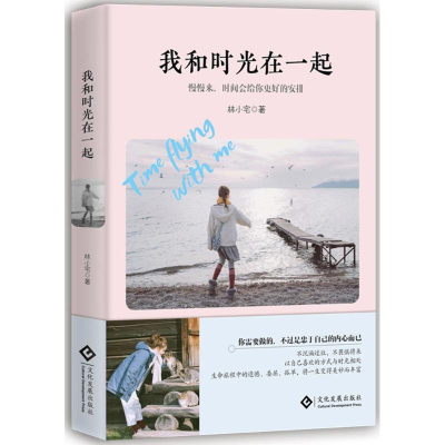 醉染图书我和时光在一起9787514219425