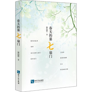 醉染图书春天的第七扇门9787513053525