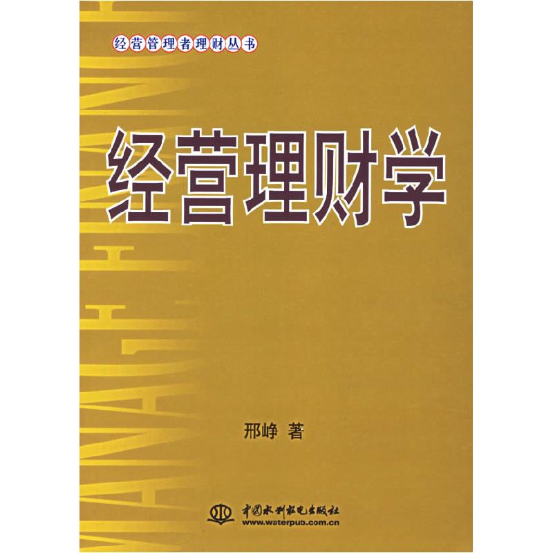 正版新书]经营理财学——经营管理者理财丛书邢峥9787508436043