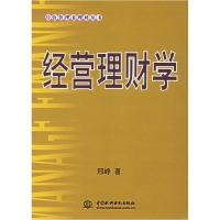 正版新书]经营理财学——经营管理者理财丛书邢峥9787508436043