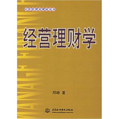 正版新书]经营理财学——经营管理者理财丛书邢峥9787508436043