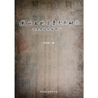 正版新书]徽州土地买卖文契研究:以民国时期为中心汪柏树著9787