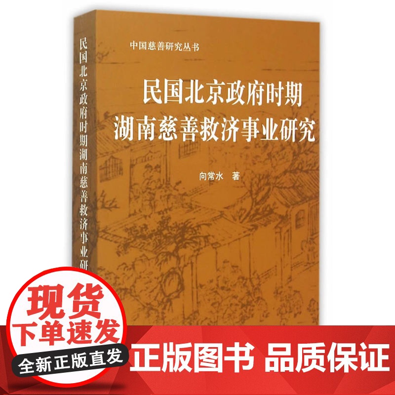 民国北京政府时期湖南慈善救济事业研究—中国慈善研究丛书