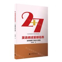 [N]2+7英语阅读策略培养(全球视野下的本土实践)/优秀英语学习者培养丛书-9787565673702