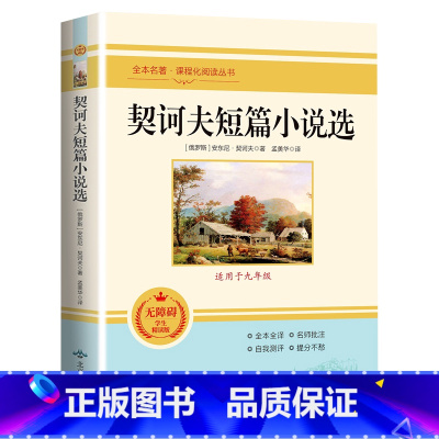 契诃夫短篇小说选 [正版]朝花夕拾西游记原著骆驼祥子海底两万里昆虫记钢铁是怎样炼成的艾青诗选水浒传简爱儒林外史初中七八九