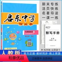 [正版]2024春 启东中学作业本化学九年级下册人教版R 同步篇内含检测卷 初三九年级化学下册启东中学作业本练习册