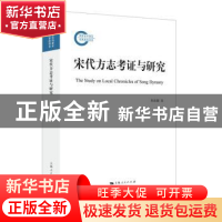 正版 宋代方志考证与研究 桂始馨 上海人民出版社 9787208173996