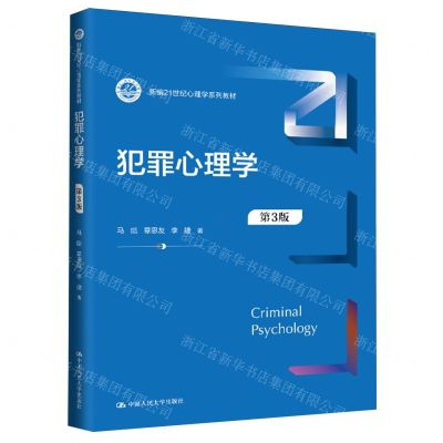 [N]犯罪心理学(第3版新编21世纪心理学系列教材)-9787300328430