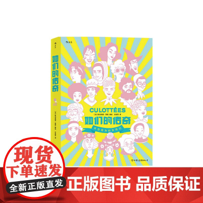 她们的传奇 佩内洛普芭桔 著 一部传奇女子图鉴大全 文学纪实传奇历史故事 女性励志漫画图像小说