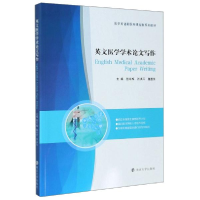 正版新书]英文医学学术论文写作殷红梅著;张洪芹著;鲁显生著97