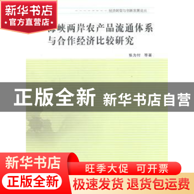 正版 海峡两岸农产品流通体系与合作经济比较研究 张为付等著 南