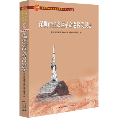 醉染图书深圳市宝安区老区发展史9787218148144