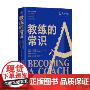 教练的常识 乔纳森·帕斯莫尔等 著 管理