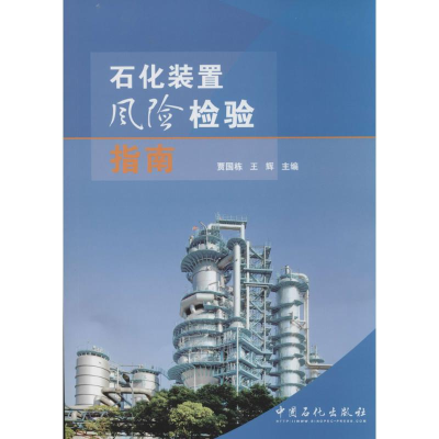 正版新书]石化装置风险检验指南无 著9787511427502