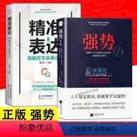 [正版]2册 强势 精装表达如何在工作恋爱和人际交往中快速取得主导权 励志 人际交往沟通艺术 自我实现改善人际关系