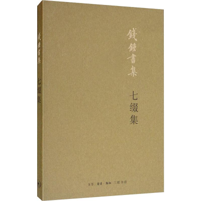 醉染图书七缀集9787108065964