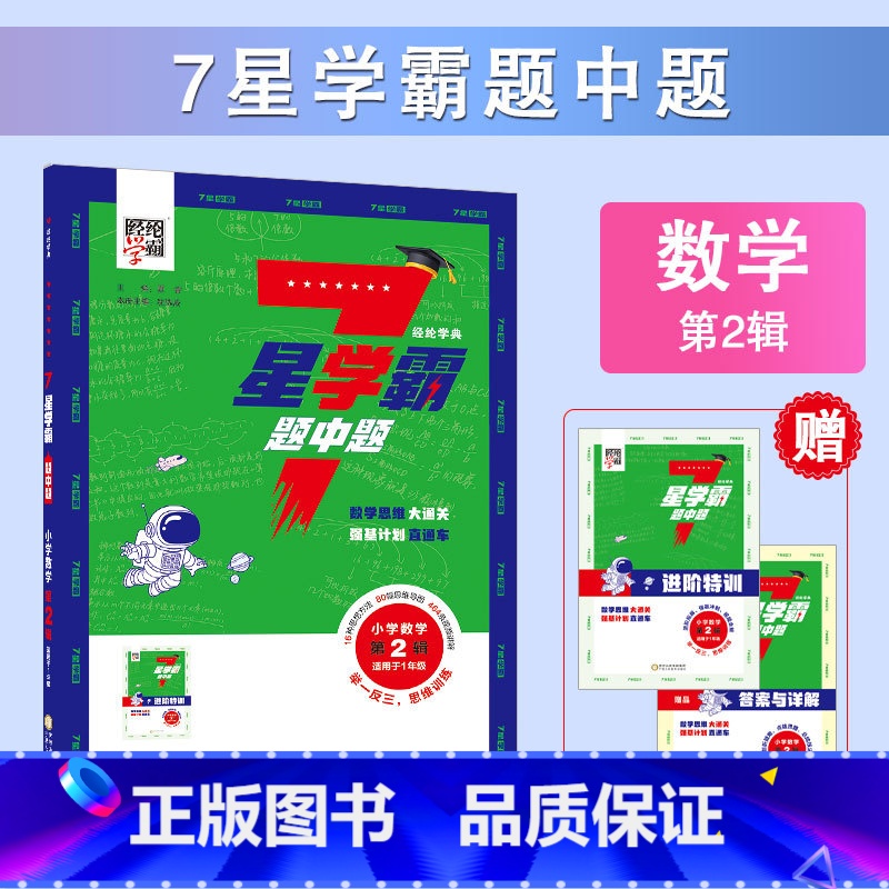 第2辑(适用于1年级) 小学通用 [正版]2025新版七7星学霸题中题全国通用小学 生一1二2三3四4五5六6年级全一册
