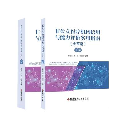 正版新书]非公立医疗机构信用与能力评价实用指南杨有业,李岩,