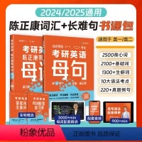 [24&25版通用]考研英语记单词+长难句(母词+母句) [正版]2025考研英语陈正康历年真题卷考研英语一英语二200