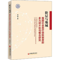 正版新书]阶层与地域 我国社会医疗保险制度的多元碎片化与整合