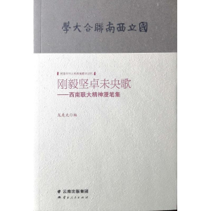 [M]刚毅坚卓未央歌:西南联大精神漫笔集-9787222177062