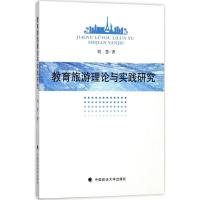 正版新书]教育旅游理论与实践研究刘慧9787562076469