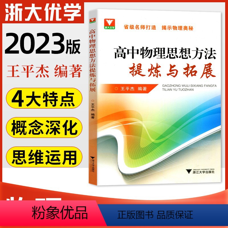 [正版]2023版浙大优学高中物理思想方法提炼与拓展王平杰著高中物理类题典奥赛题选高考物理刷题思维训练方案高中物理辅导