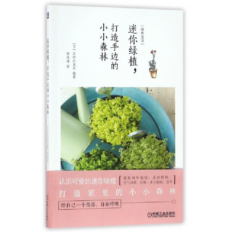 正版新书]迷你绿植打造手边的小小森林(日)主妇之友社|译者:宋天
