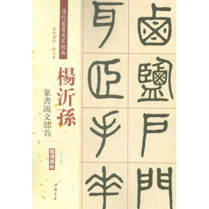 醉染图书清代篆书名家经典9787514919639