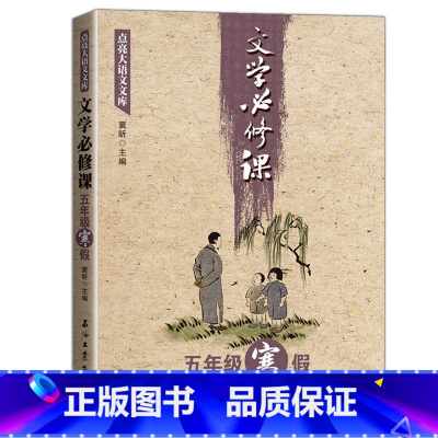 文学必修课 五年级寒假 [正版]全套16册文学必修课三四五六年级春季暑假秋季寒假窦昕点亮大语文库3456年级中小学教辅文