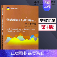 [正版]PQ国民经济核算原理与中国实践 第4版 第四版 学习指导书 高敏雪 刘晓静 思瑶 中国人民大学出版社