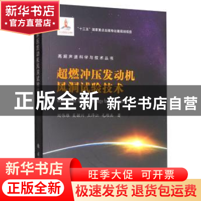 正版 超燃冲压发动机风洞试验技术 刘伟雄 国防工业出版社 97871