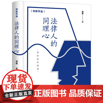 正版新书 法律人的同理心 刘哲 清华大学出版社 司法制度