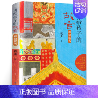 [正版]讲给孩子的故宫探秘建筑 祝勇 五年级课外书经典书目 小学生课外阅读书籍11-12岁读物儿童文学图书 天天出版社9