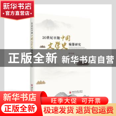 正版 20世纪早期中国文学史编纂研究 陈宇著 四川大学出版社 9787