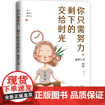 [ 正版书籍]你只需努力 剩下的交给时光