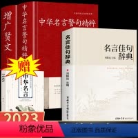 [正版]全套3册 名言佳句辞典词典刘振远中华名言警句精粹增广贤文商务印书馆出版社古代人汉语字优美句子初高中生课外阅读工