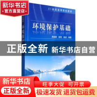 正版 环境保护基础 周富春 科学出版社 9787030222619 书籍