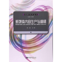 音像新媒体内容生产与编辑总