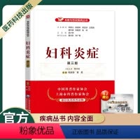 [正版]名师与您谈疾病丛书妇科炎症(第3版)中国医药科技出版社程蔚蔚黄勇主编中国科普作家学会上海科普作家学会科普读物疾