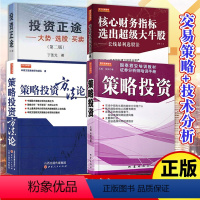 [正版]新书 4册 策略投资/策略投资方法论/投资正途/核心财务指标 万军 金融投资理财书籍 股票基金入门 国泰君安培