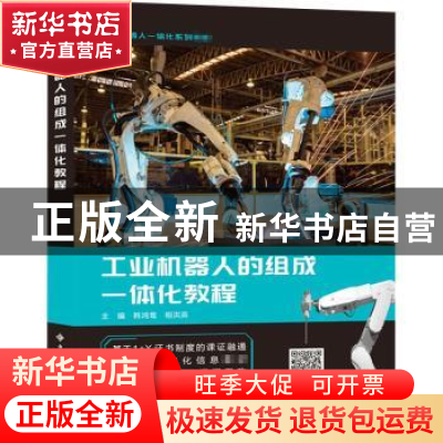 正版 工业机器人的组成一体化教程 编者:韩鸿鸾//相洪英|责编:蔡