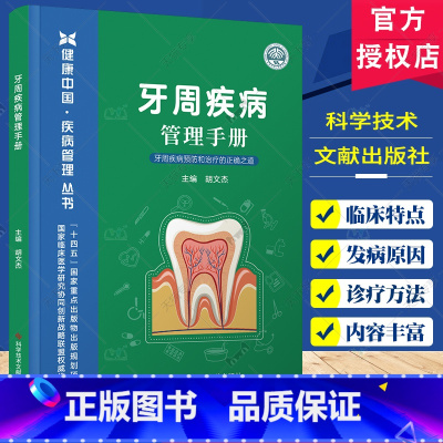 牙周疾病管理手册 [正版]牙周疾病管理手册 胡文杰 科学技术文献出版社 健康中国疾病管理丛书 临床医学研究协同创新战略联